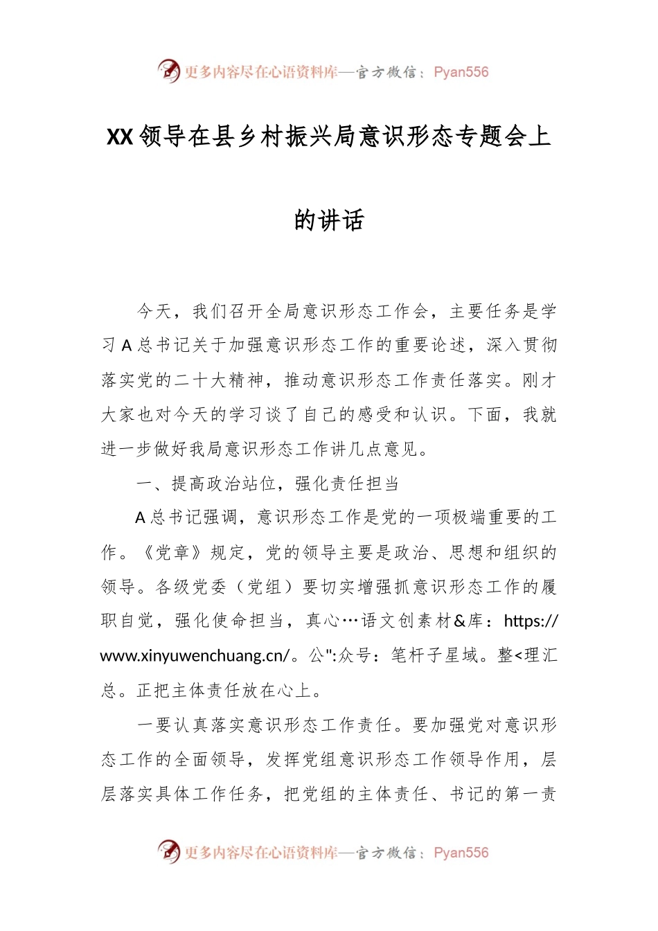 XX领导在县乡村振兴局意识形态专题会上的讲话.docx_第1页