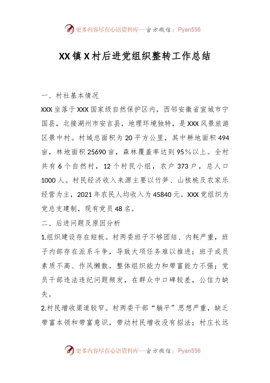 XX镇X村后进党组织整转工作总结.docx_第1页