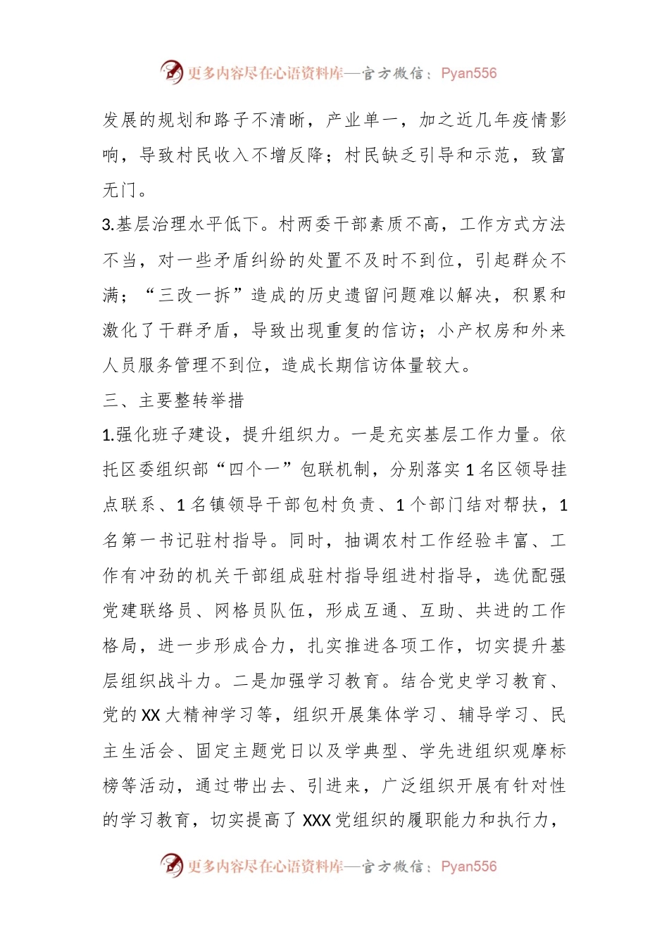 XX镇X村后进党组织整转工作总结.docx_第2页