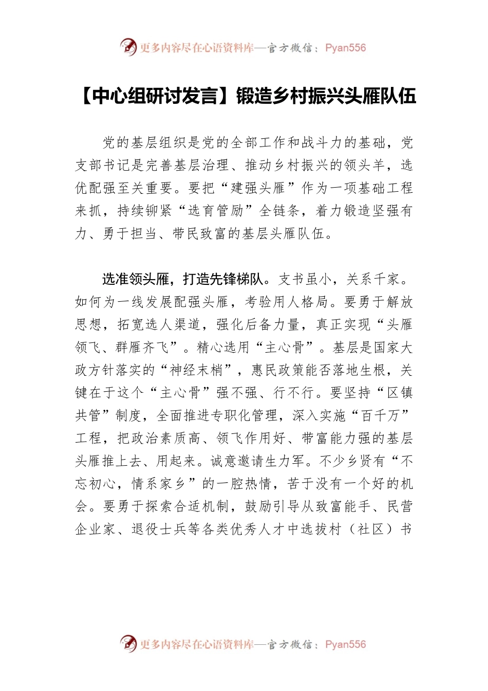 【中心组研讨发言】锻造乡村振兴头雁队伍.docx_第1页