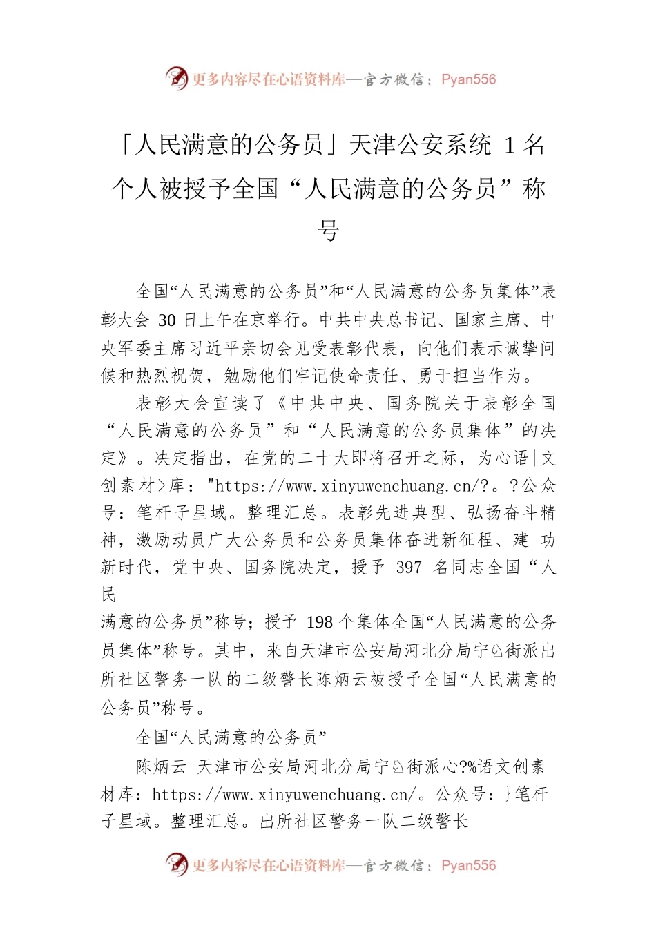 「人民满意的公务员」天津公安系统1名个人被授予全国“人民满意的公务员”称号(20220905).docx_第1页