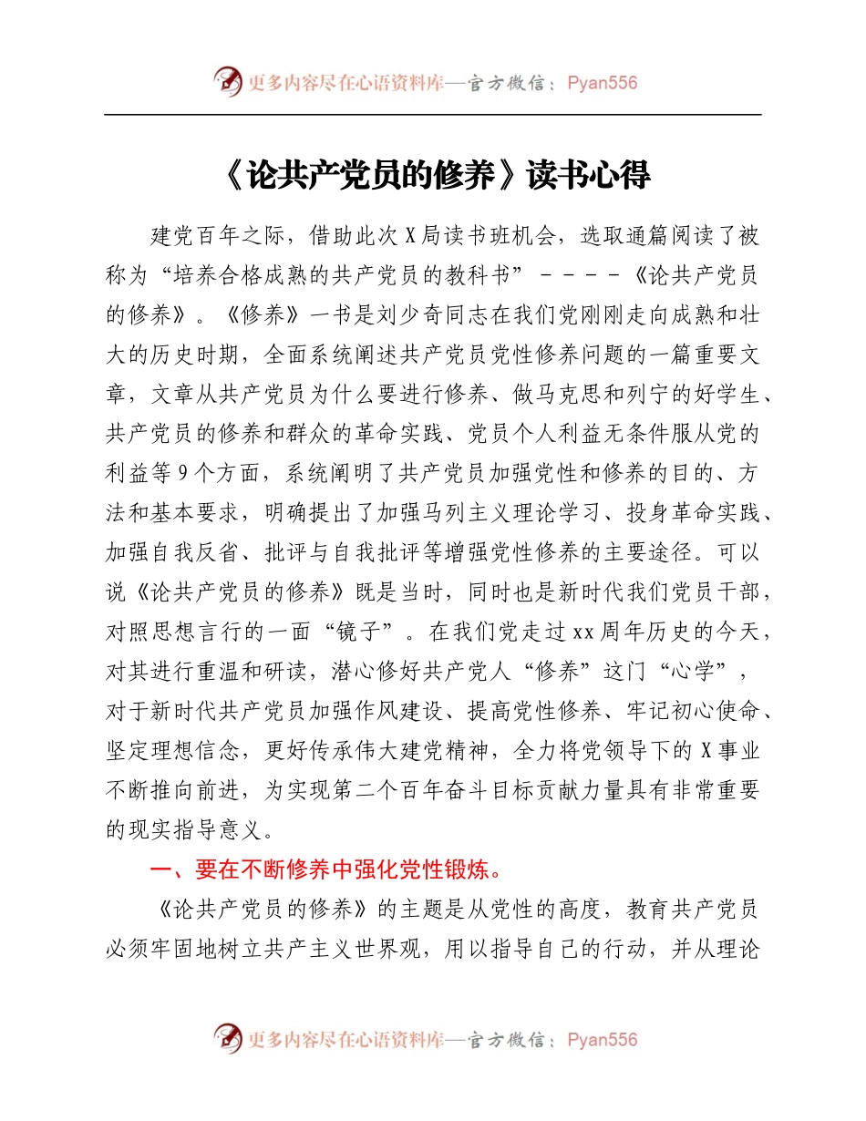 《论共产党员的修养》读书心得.docx_第1页