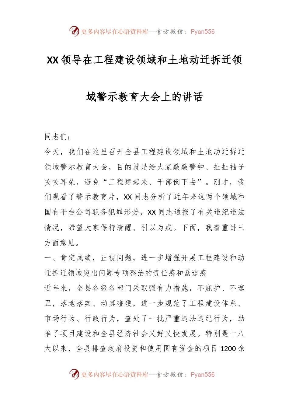 XX领导在工程建设领域和土地动迁拆迁领域警示教育大会上的讲话.docx_第1页