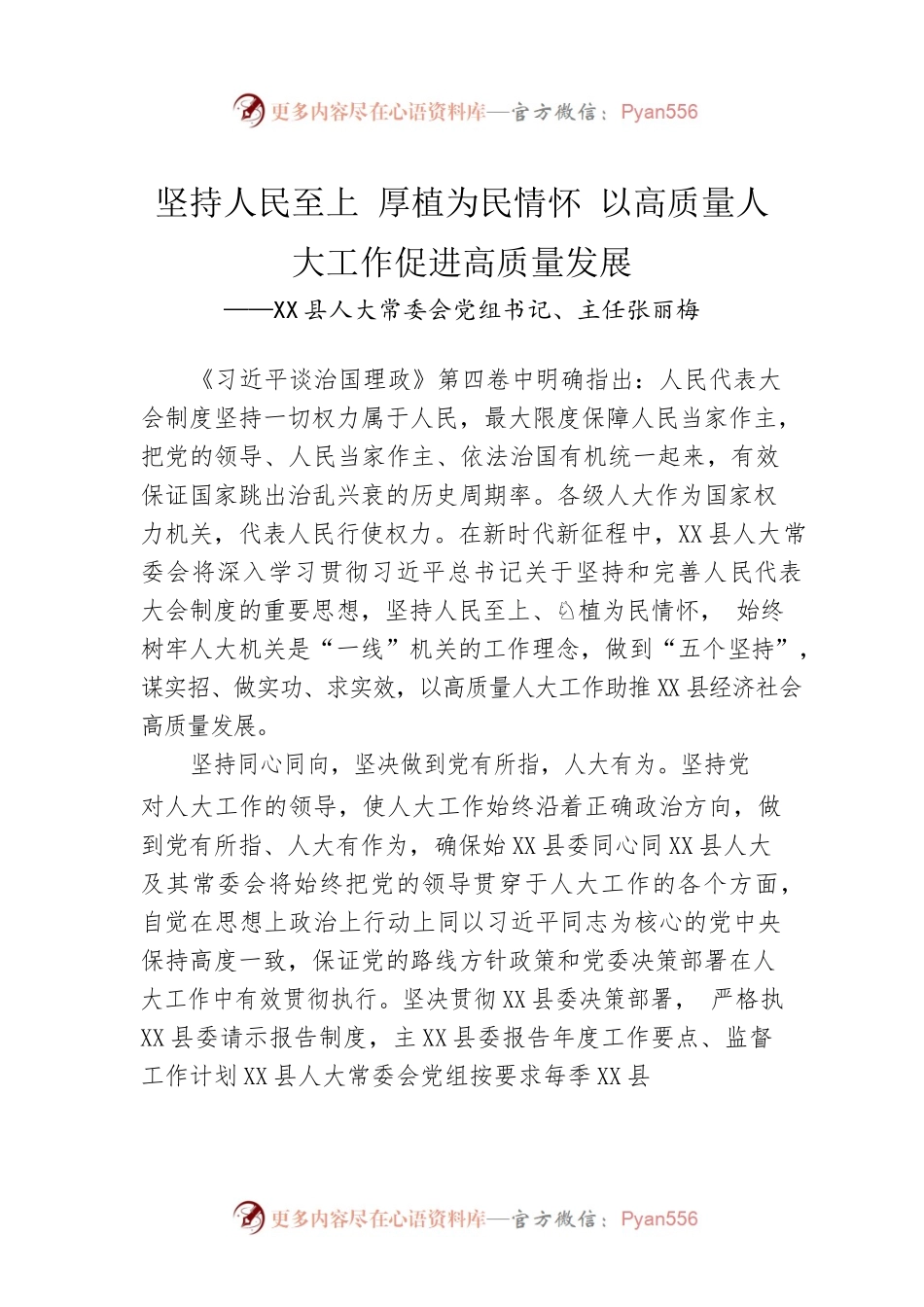 X县人大常委会党组书记、主任张丽梅：学习《习近平谈治国理政》第四卷的心得体会（20220926）.docx_第1页