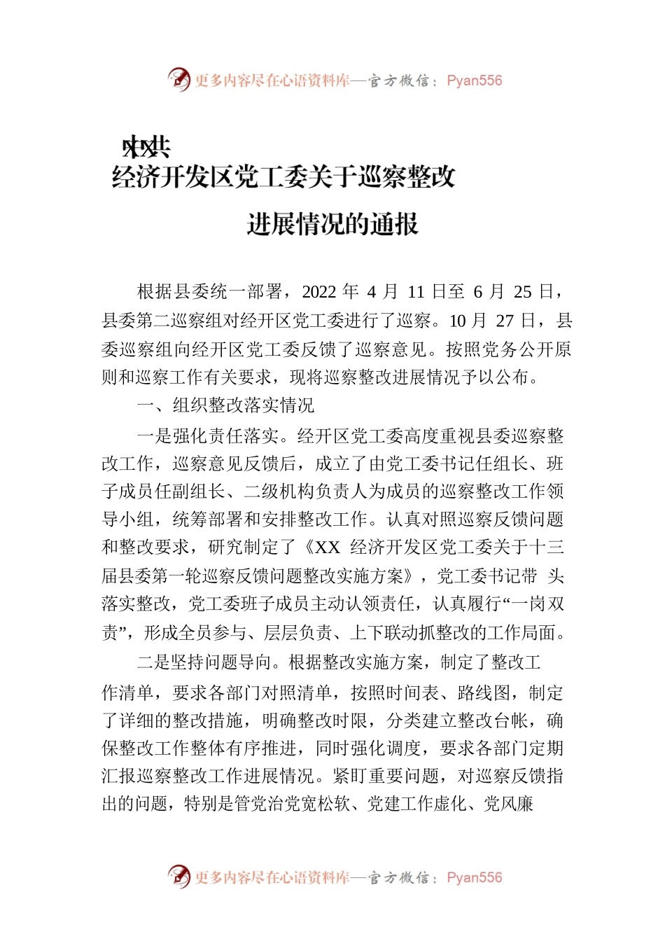 X经济开发区党工委关于巡察整改进展情况的通报（20230202）.docx_第1页