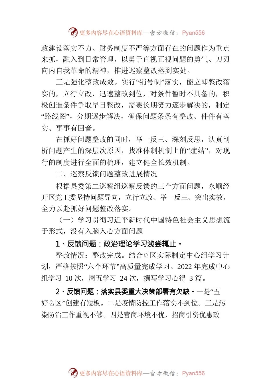 X经济开发区党工委关于巡察整改进展情况的通报（20230202）.docx_第2页