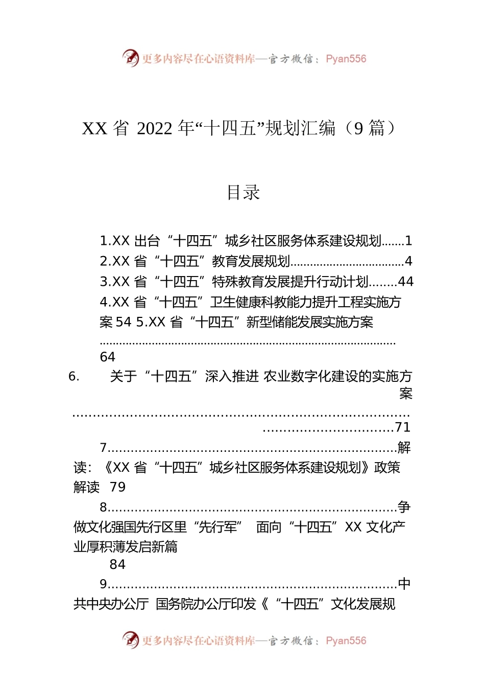 XX省2022年“十四五”规划汇编（9篇）.docx_第1页