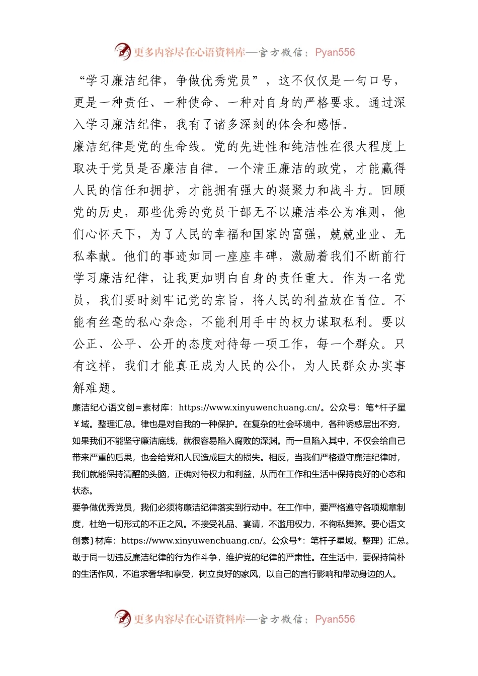 “学习廉洁纪律，争做优秀党员”心得体会.docx_第1页