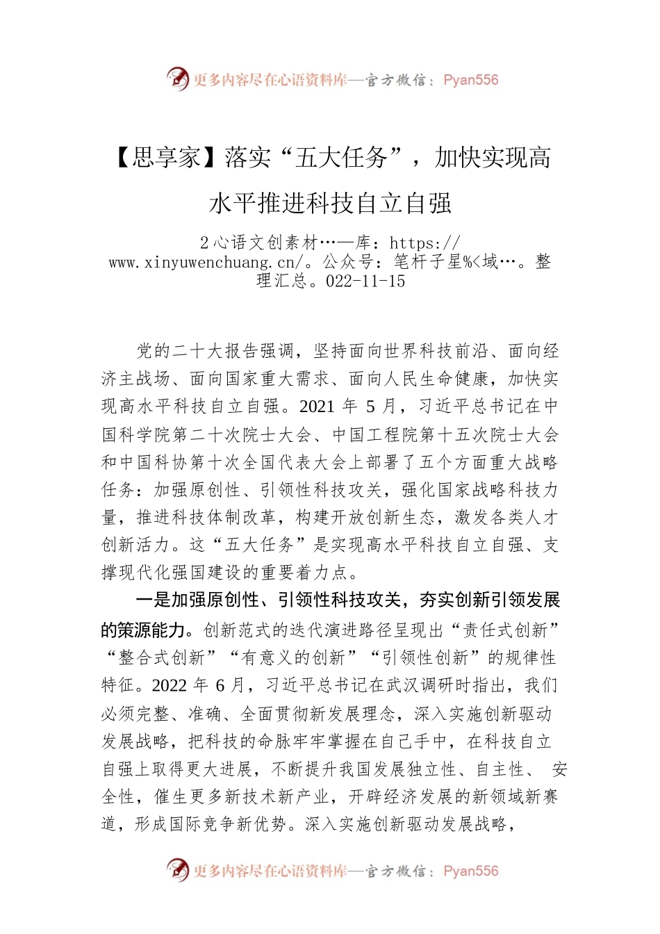 【思享家】落实“五大任务”，加快实现高水平推进科技自立自强.docx_第1页