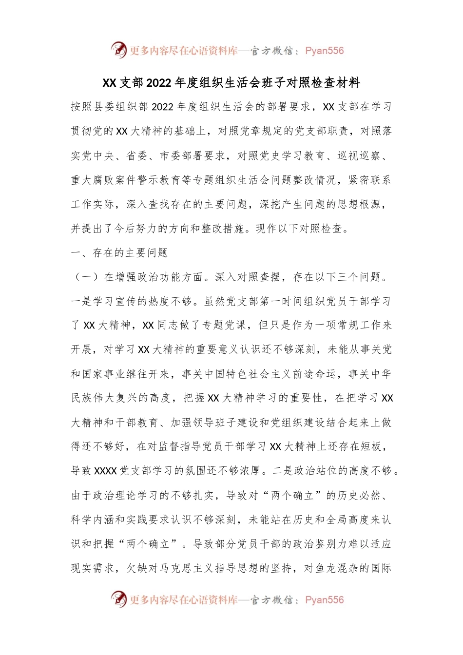XX支部2022年度组织生活会班子对照检查材料.docx_第1页