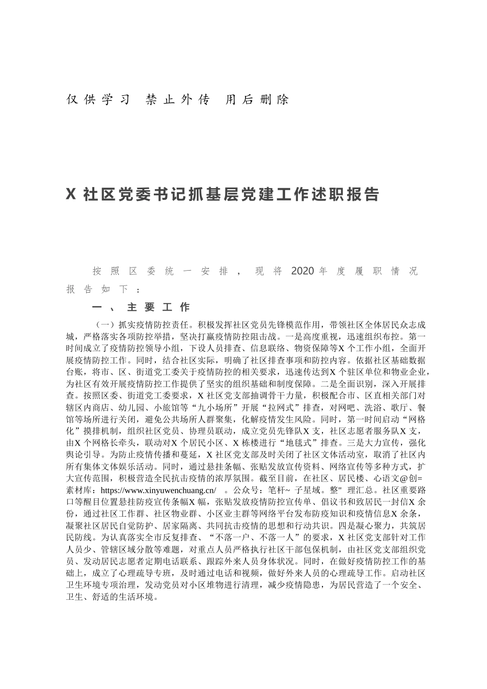 X社区党委书记抓基层党建工作述职报告.docx_第1页