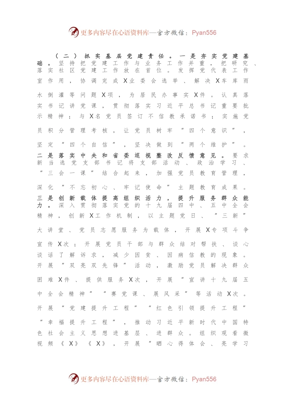 X社区党委书记抓基层党建工作述职报告.docx_第2页