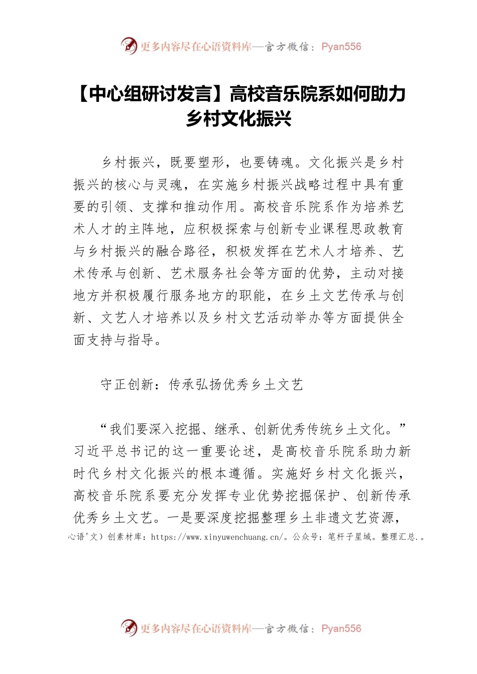 【中心组研讨发言】高校音乐院系如何助力乡村文化振兴.docx_第1页