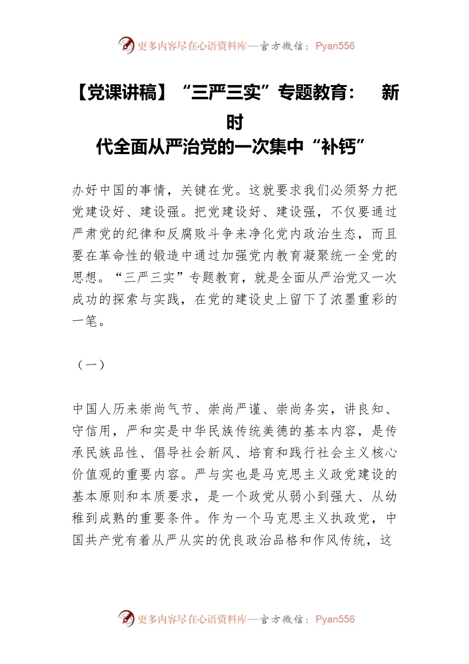 【党课讲稿】“三严三实”专题教育： 新时代全面从严治党的一次集中“补钙”.docx_第1页