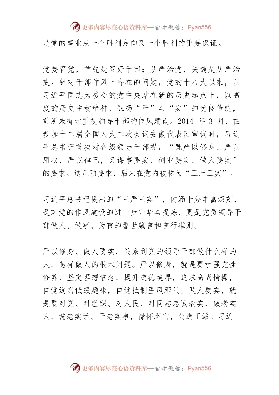【党课讲稿】“三严三实”专题教育： 新时代全面从严治党的一次集中“补钙”.docx_第2页