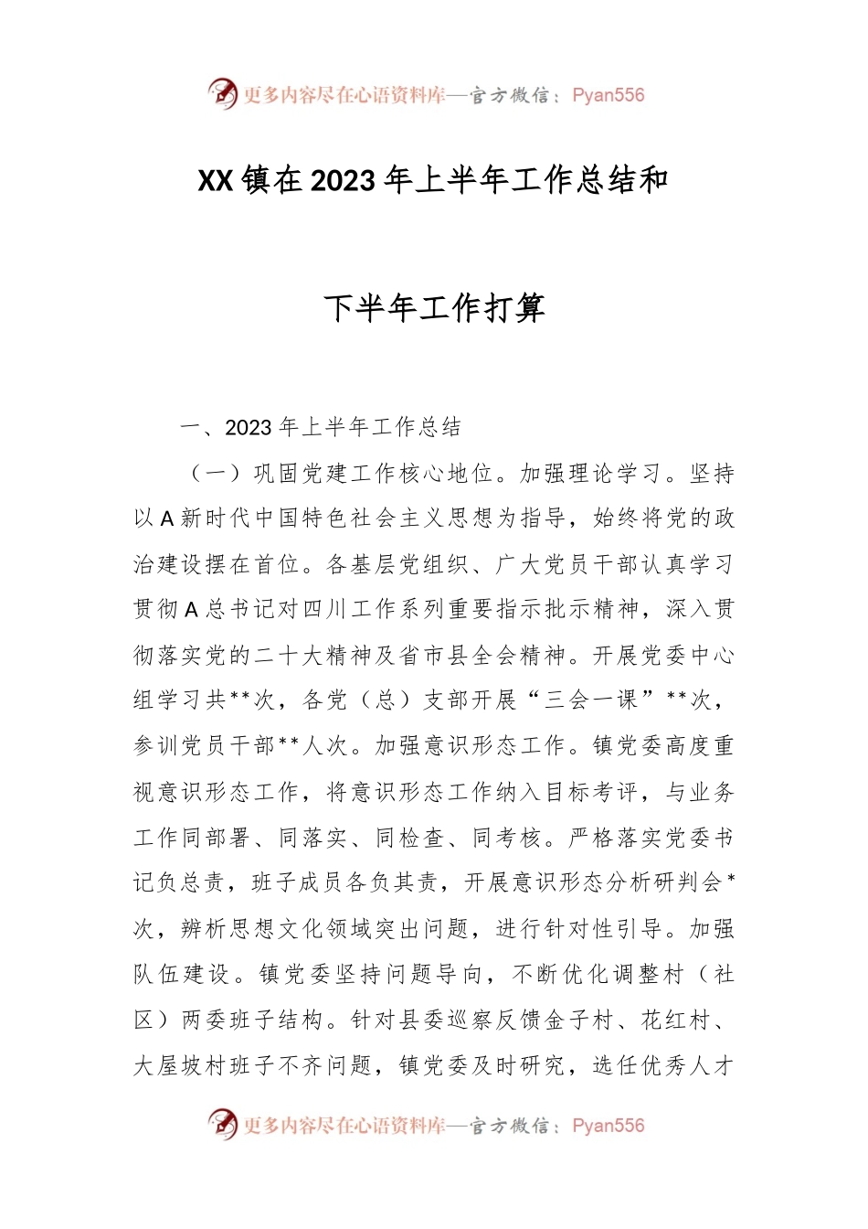 XX镇在2023年上半年工作总结和下半年工作打算.docx_第1页