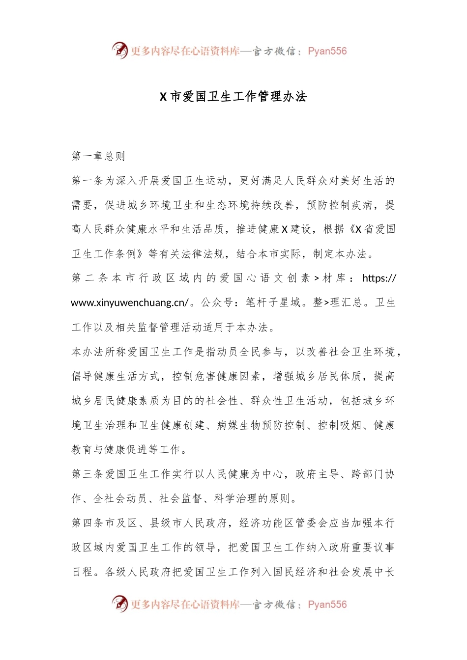 X市爱国卫生工作管理办法.docx_第1页