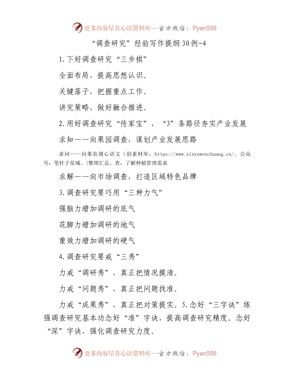 “调查研究”经验写作提纲30例-4.docx_第1页