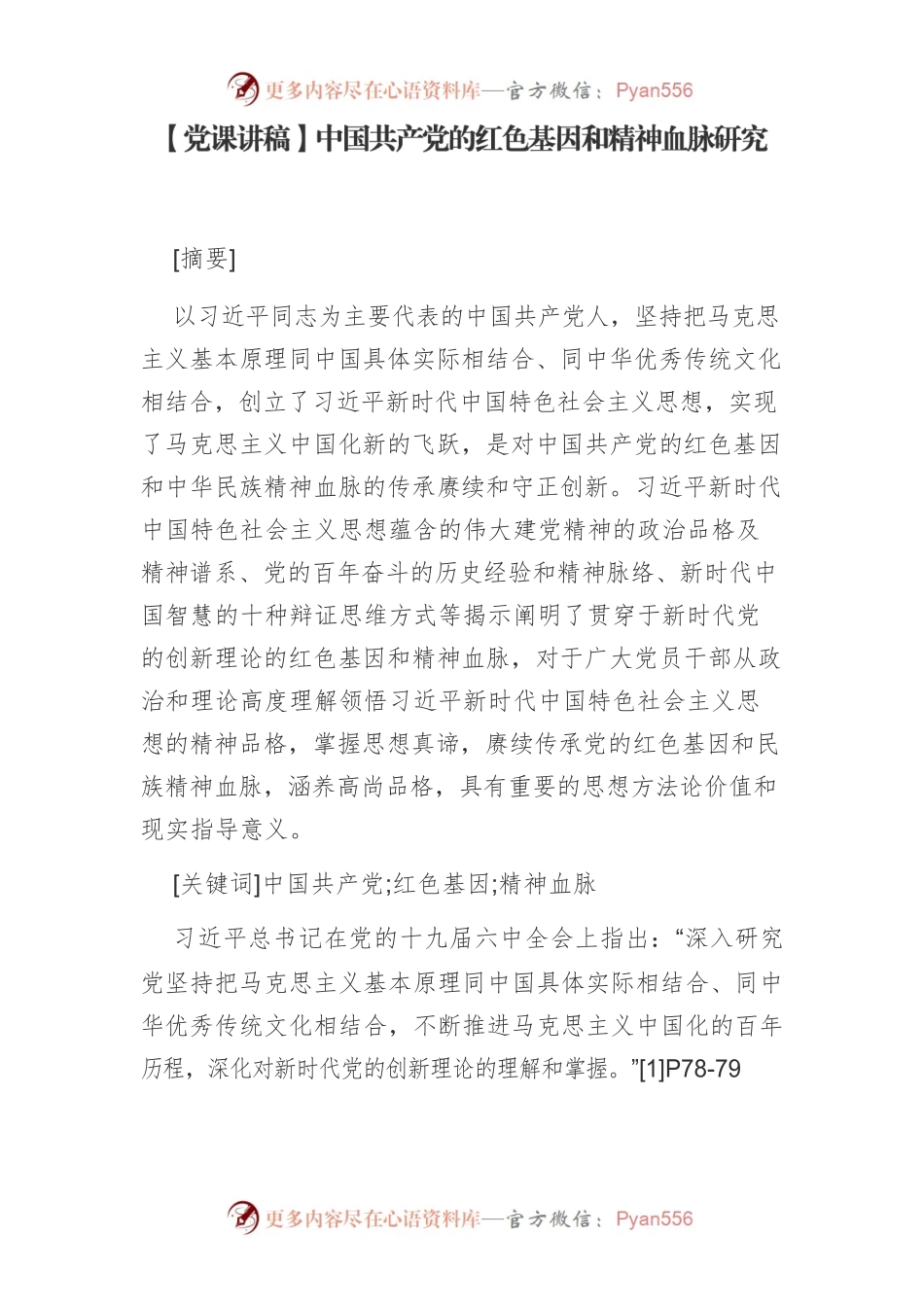 【党课讲稿】中国共产党的红色基因和精神血脉研究.docx_第1页