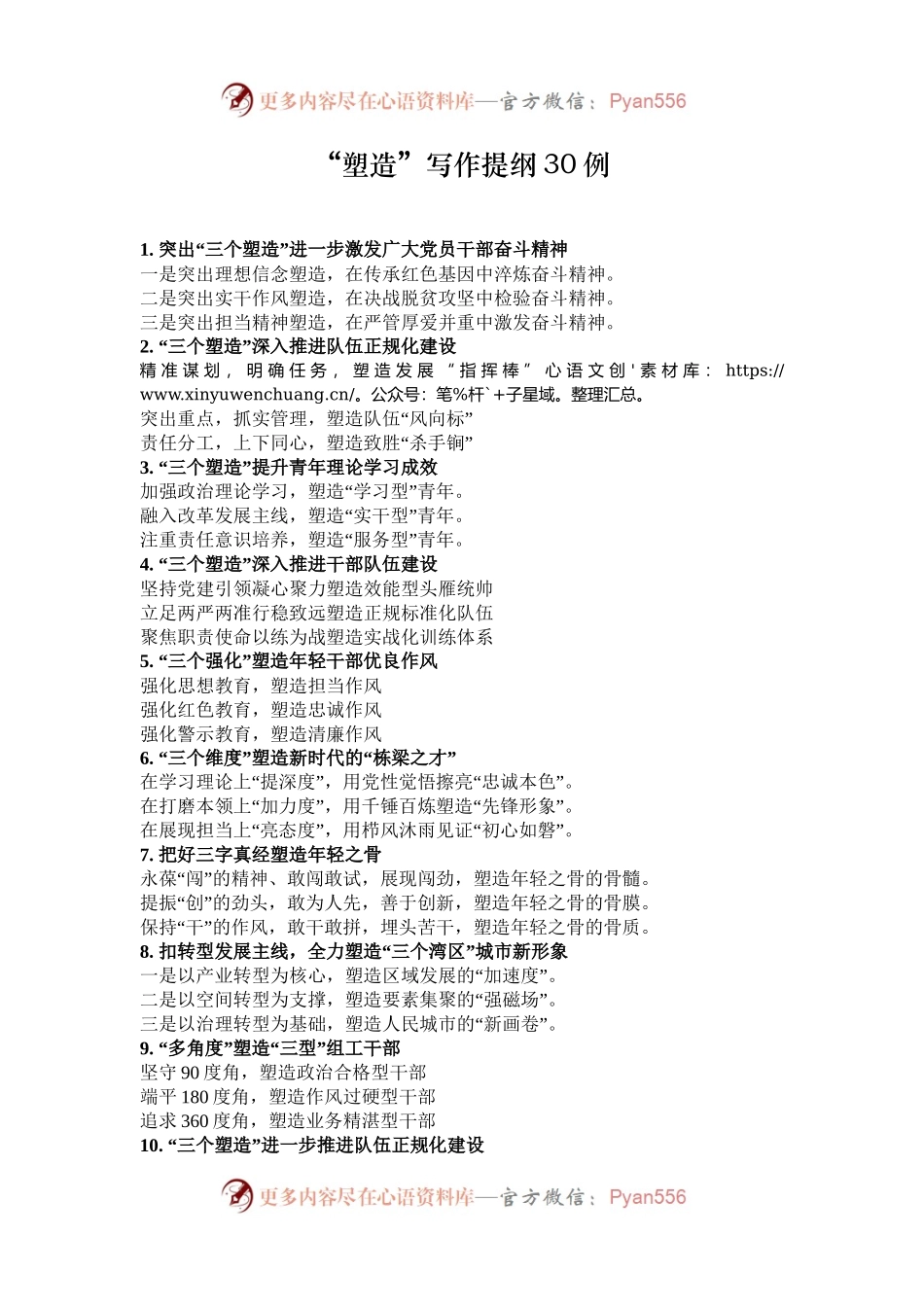 “塑造”写作提纲30例.docx_第1页