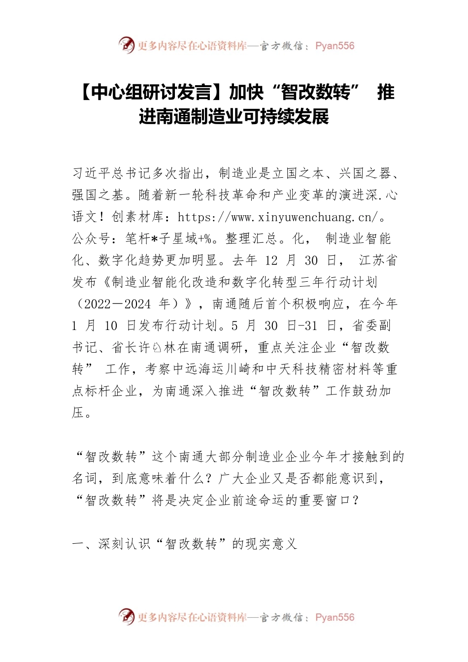 【中心组研讨发言】加快“智改数转” 推进南通制造业可持续发展.docx_第1页