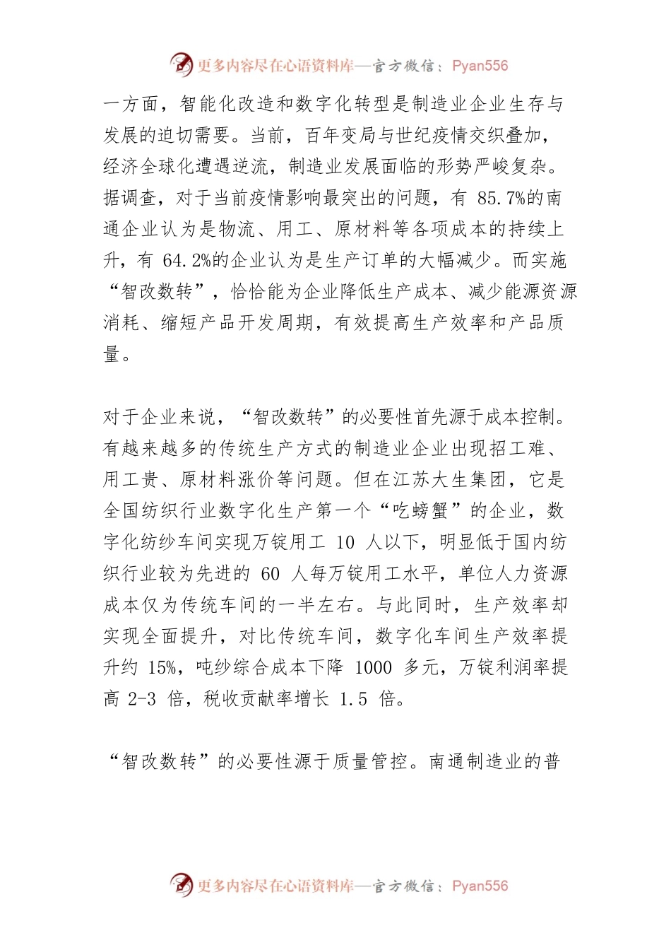 【中心组研讨发言】加快“智改数转” 推进南通制造业可持续发展.docx_第2页