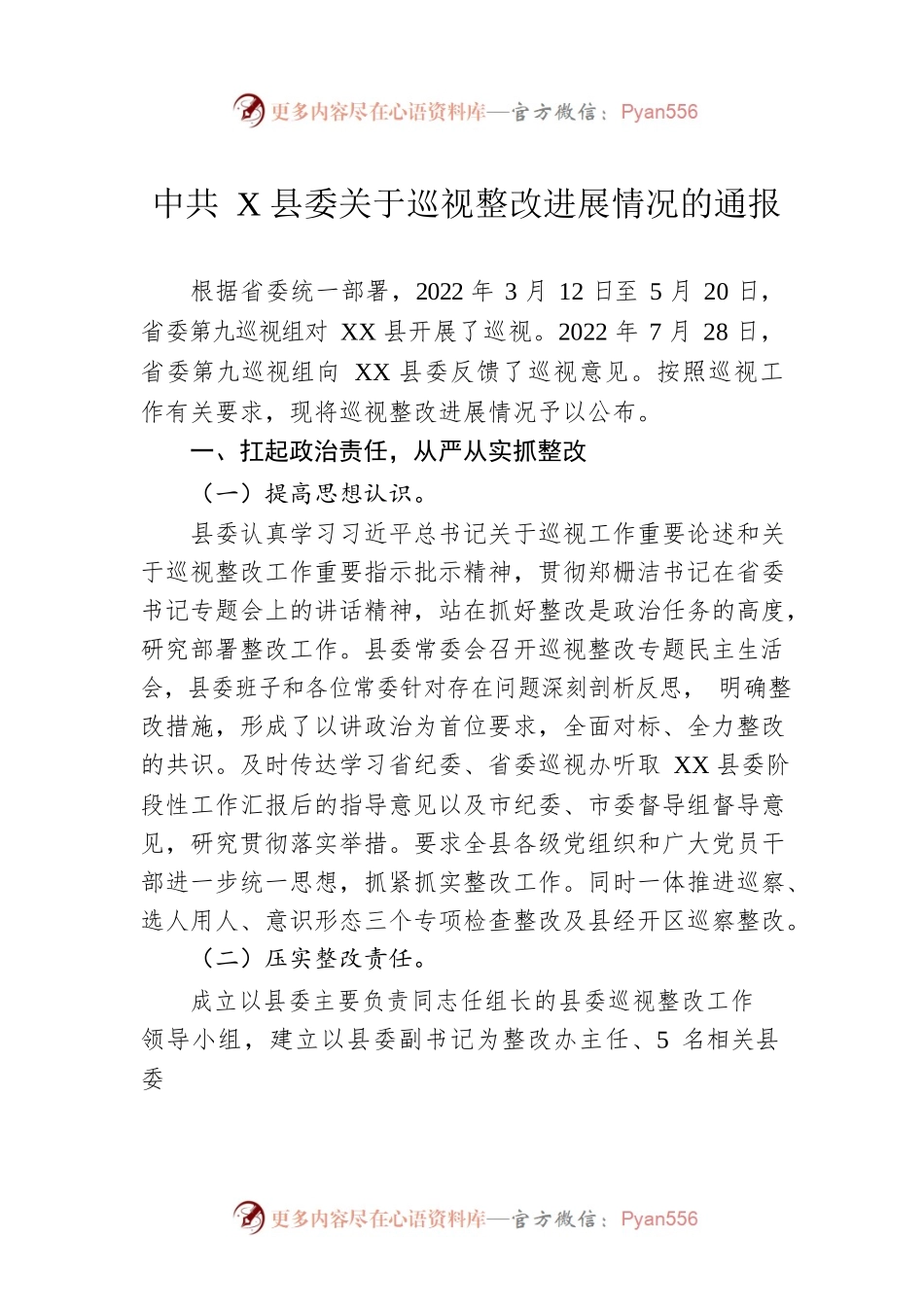 X县委关于巡视整改进展情况的通报（20221221）.docx_第1页