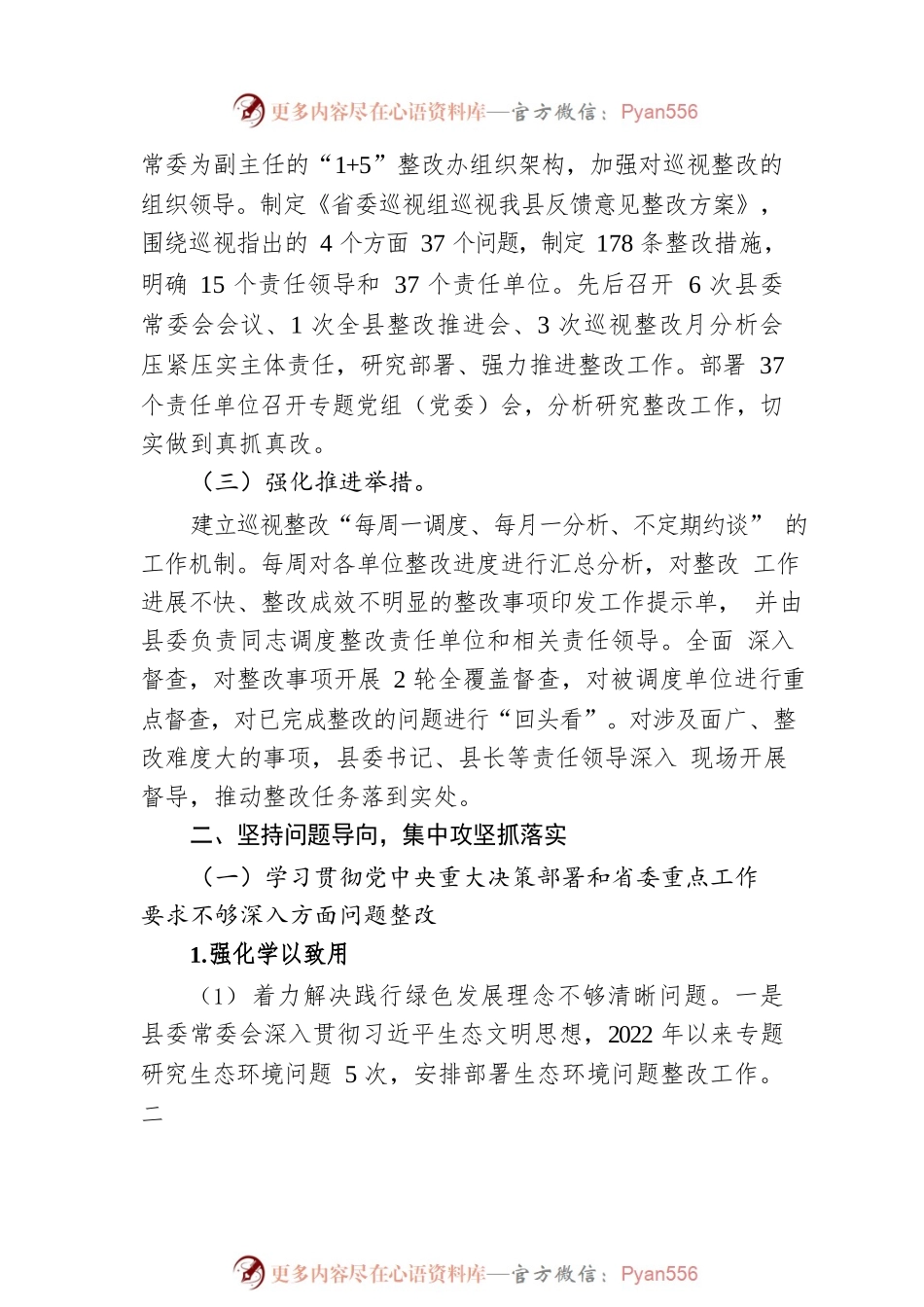 X县委关于巡视整改进展情况的通报（20221221）.docx_第2页