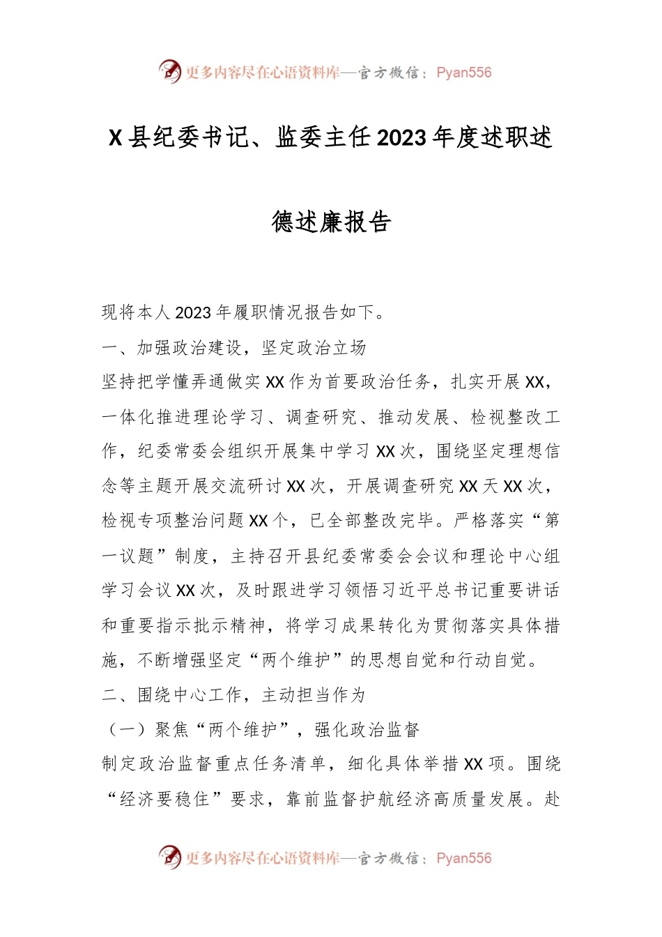 X县纪委书记、监委主任2023年度述职述德述廉报告.docx_第1页