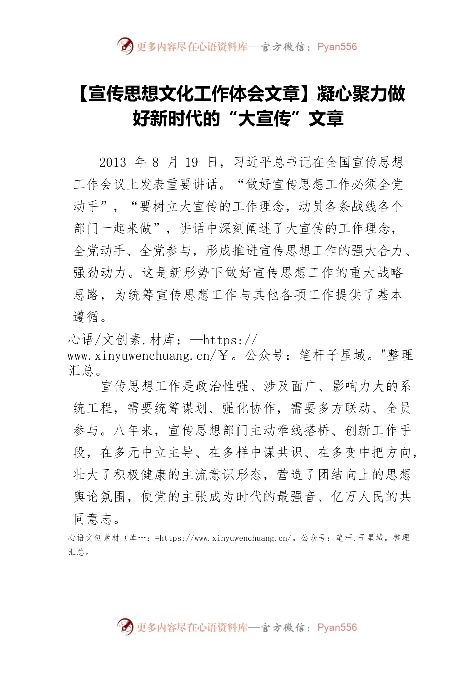 【宣传思想文化工作体会文章】凝心聚力做好新时代的“大宣传”文章.docx_第1页