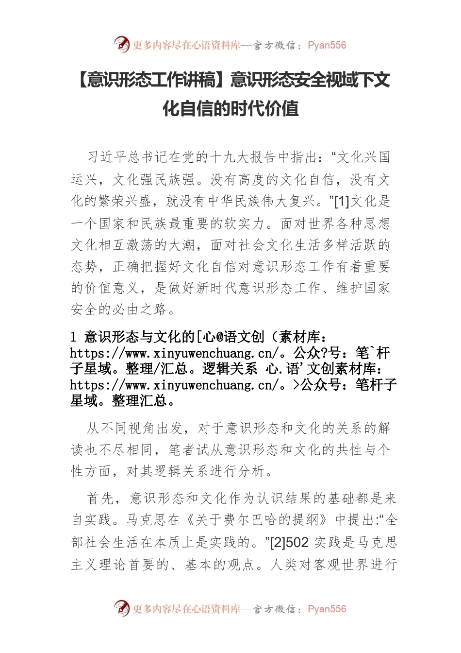 【意识形态工作讲稿】意识形态安全视域下文化自信的时代价值.docx_第1页