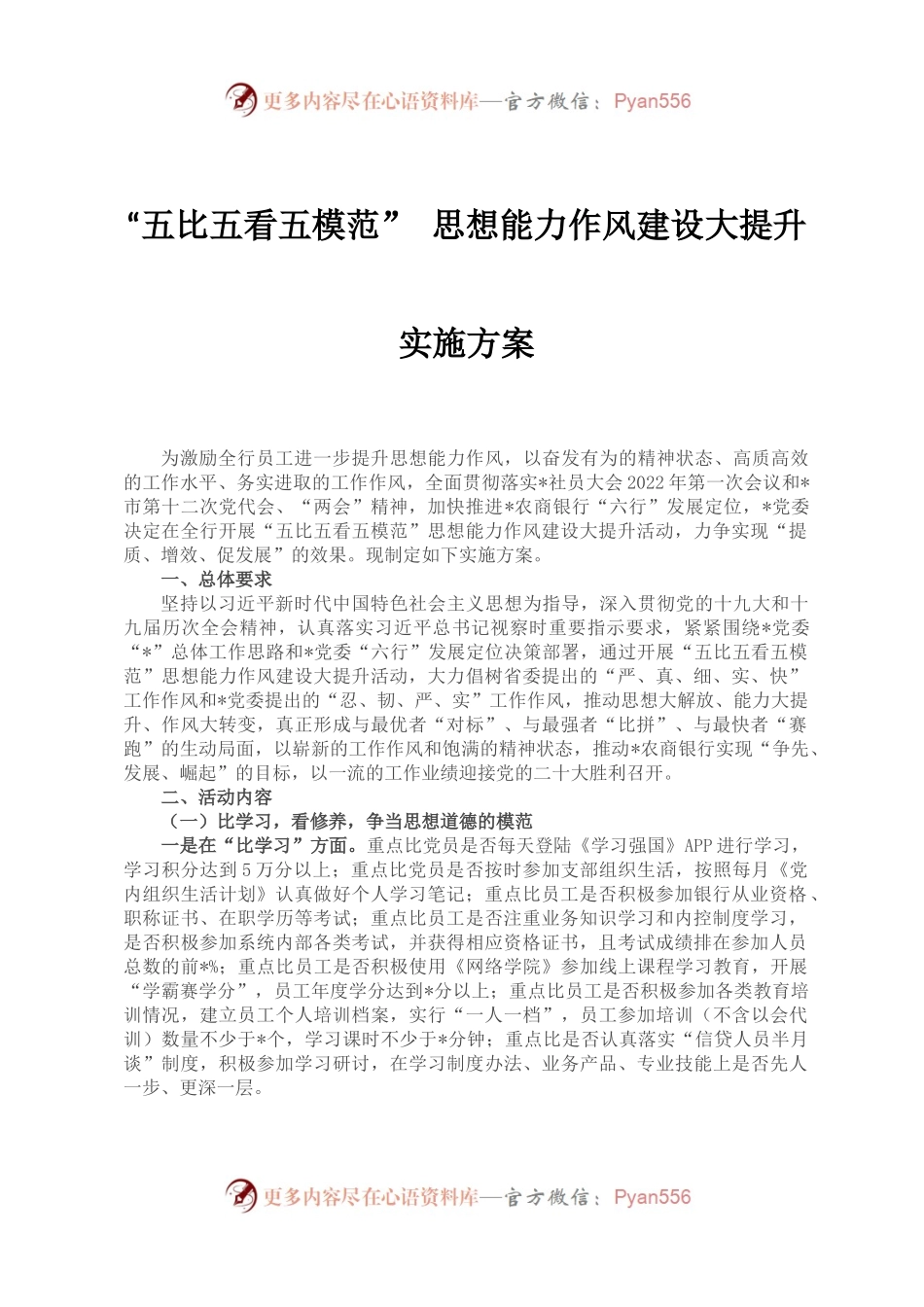 “五比五看五模范” 思想能力作风建设大提升实施方案.docx_第1页