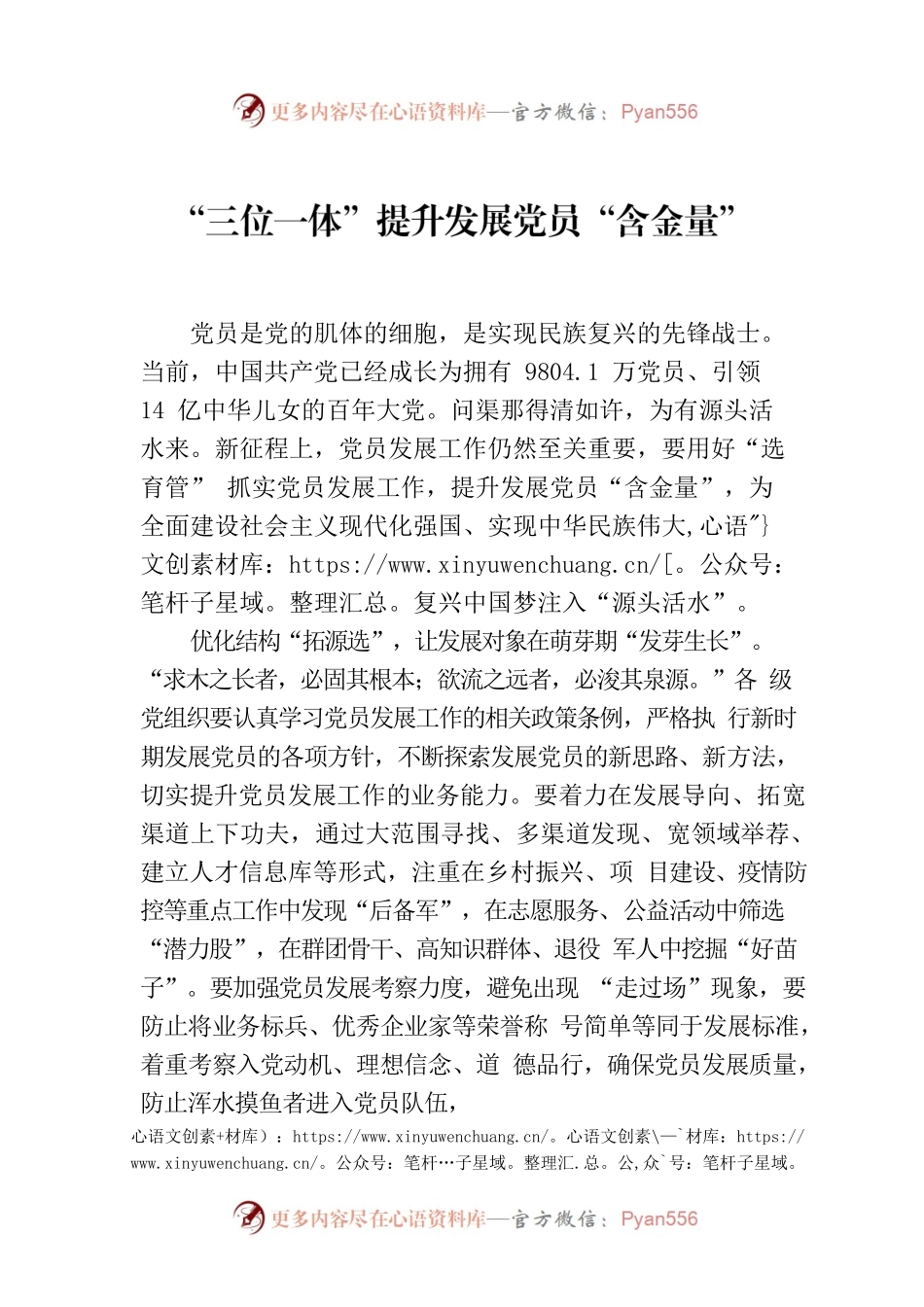 “三位一体”提升发展党员“含金量”.docx_第1页