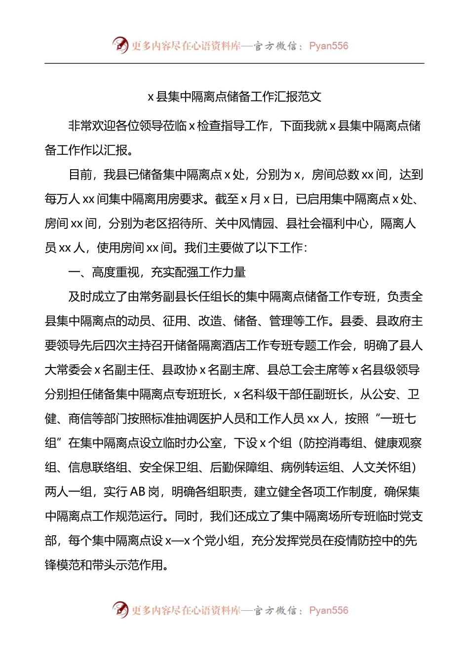 x县集中隔离点储备工作汇报.docx_第1页