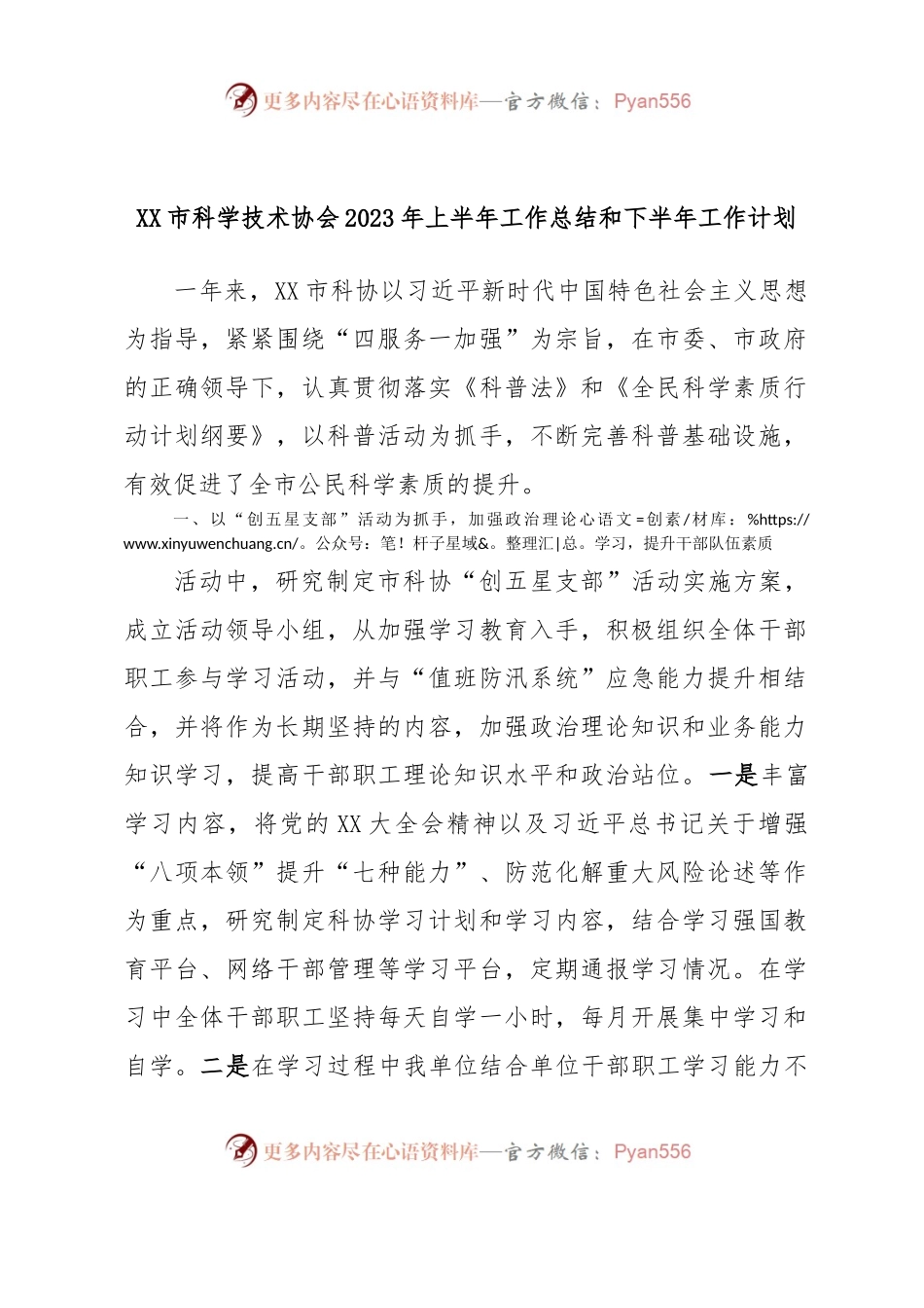 XX市科学技术协会2023年上半年工作总结和下半年工作计划.docx_第1页