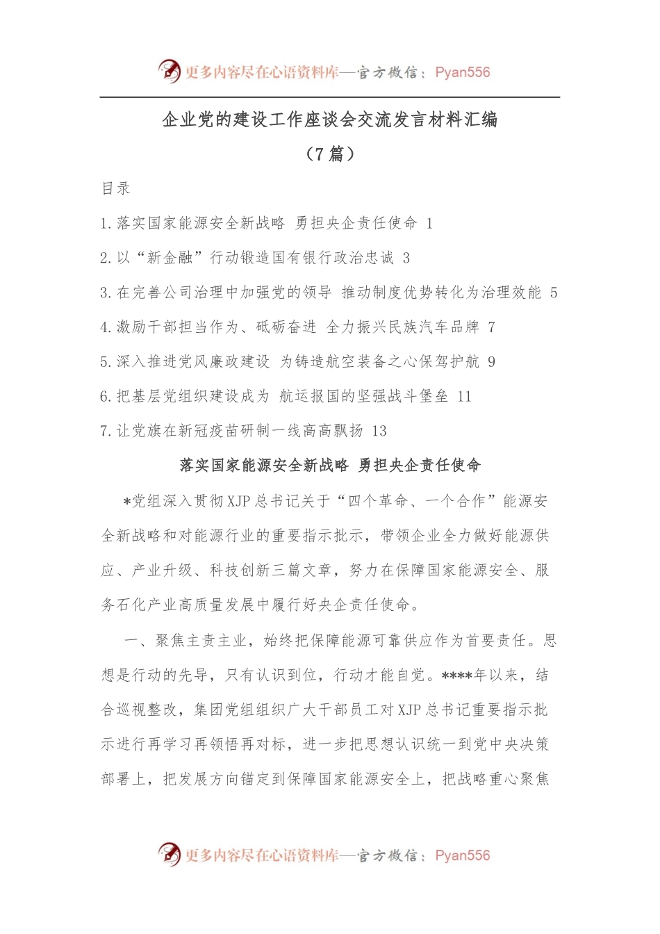 [7篇]企业党的建设工作座谈会交流发言材料汇编.docx_第1页
