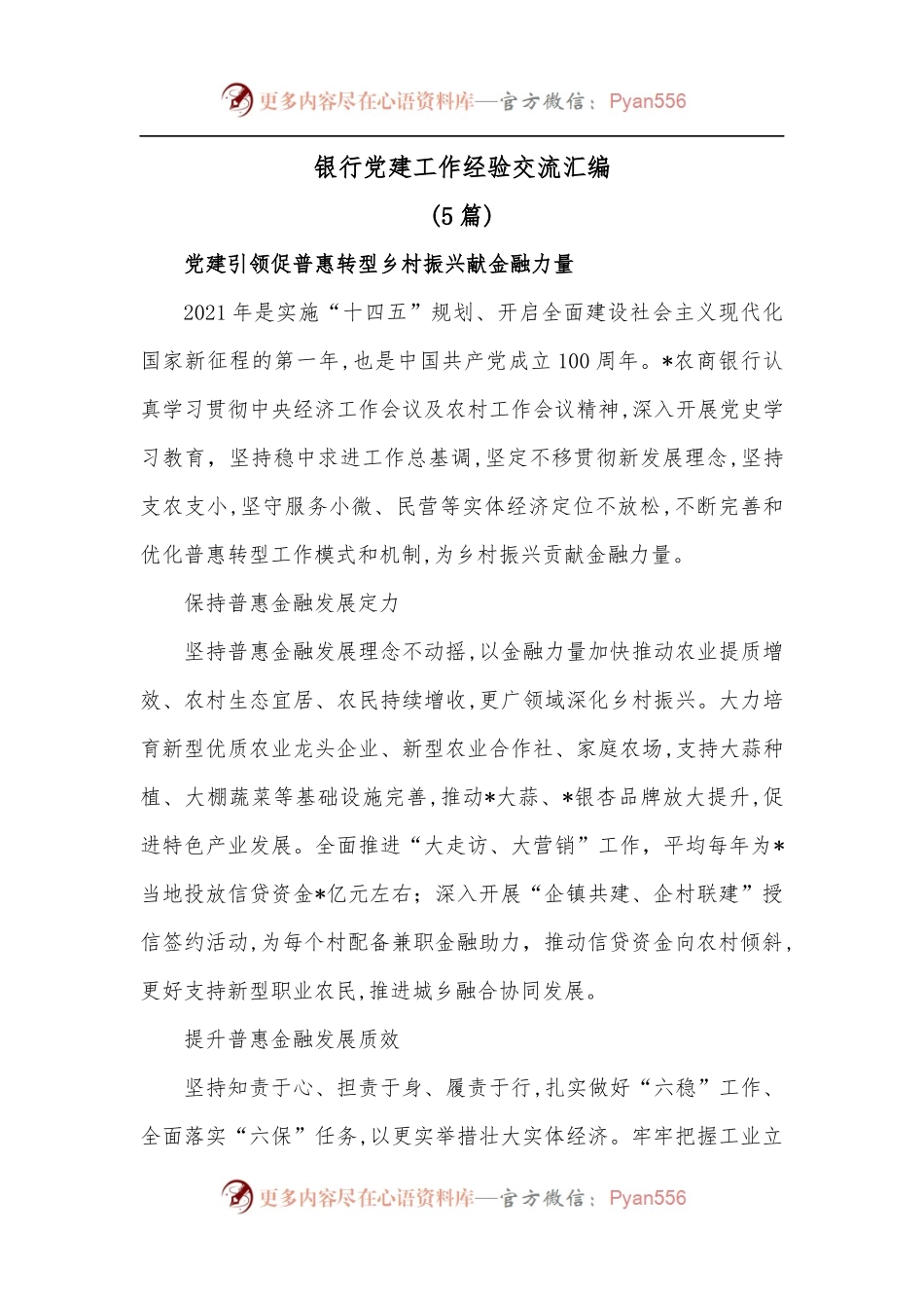 [5篇]银行党建工作经验交流汇编.docx_第1页
