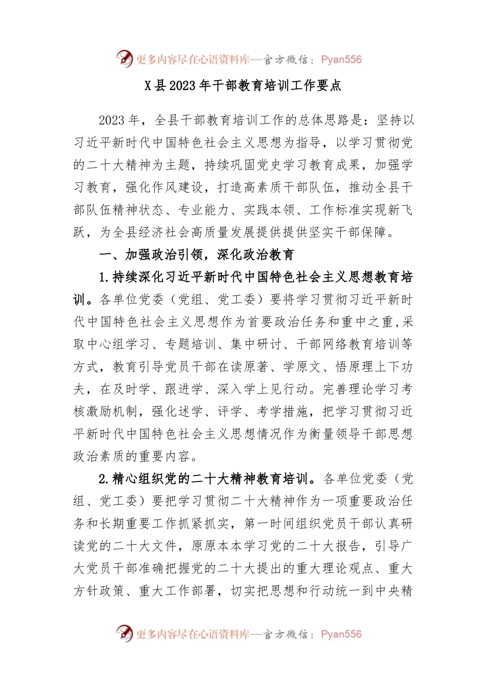 X县2023年干部教育培训工作要点.docx_第1页