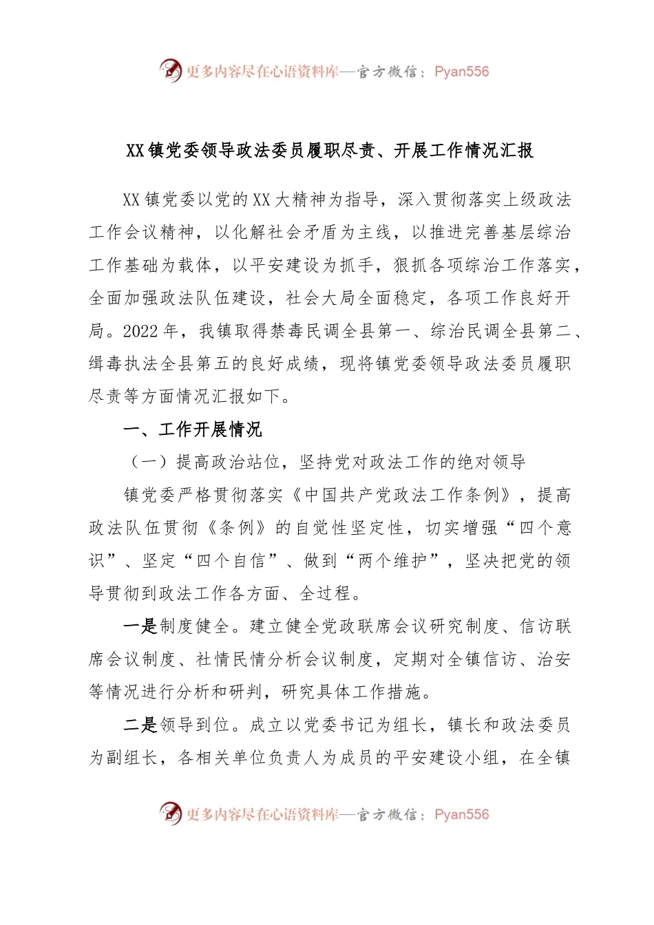 XX镇党委领导政法委员履职尽责、开展工作情况汇报.docx_第1页