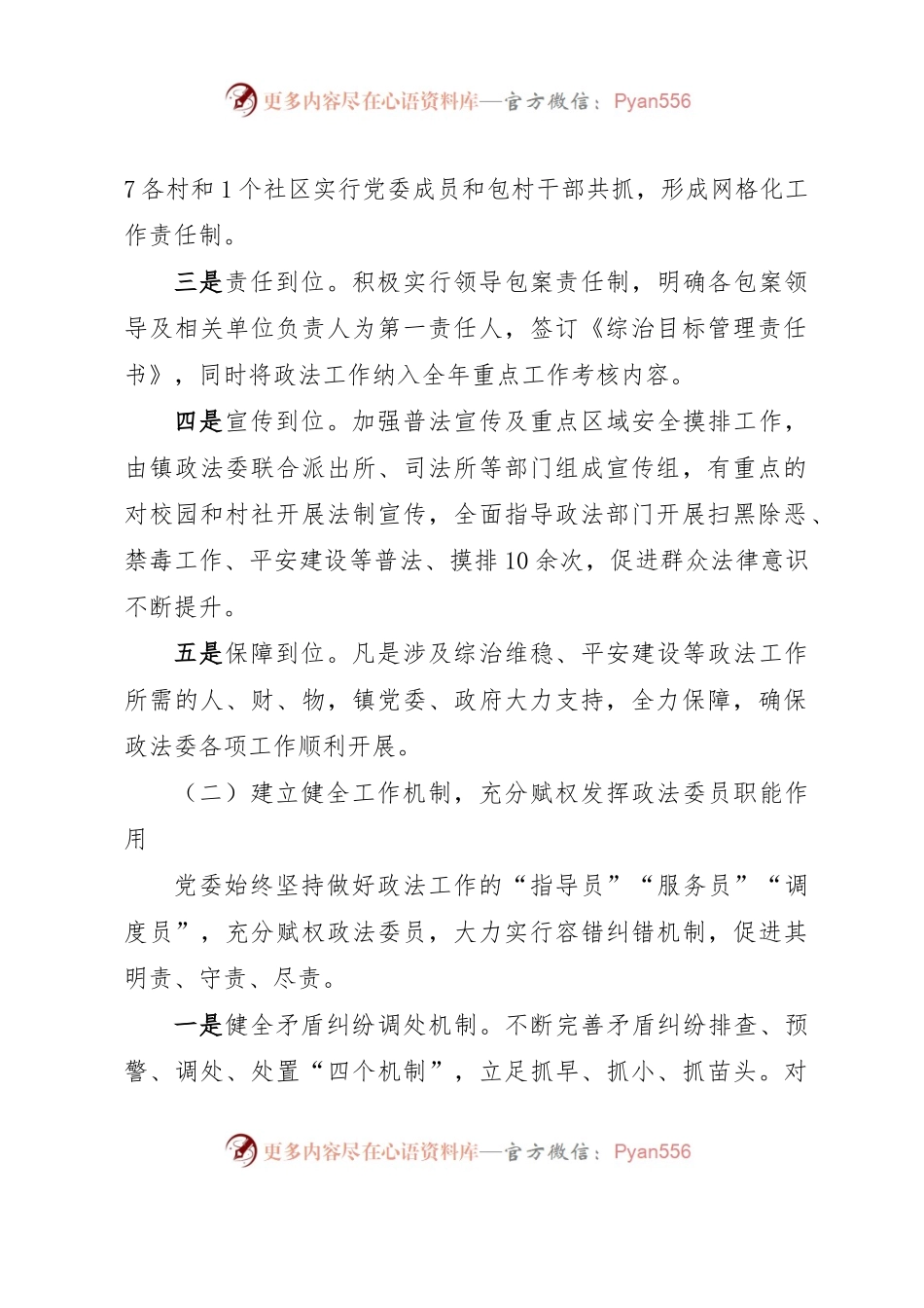 XX镇党委领导政法委员履职尽责、开展工作情况汇报.docx_第2页