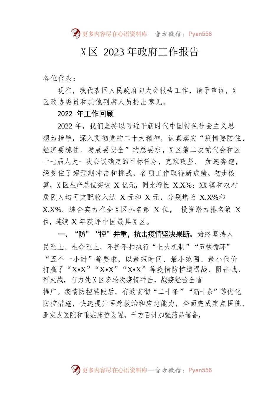 X区2023年政府工作报告（20230131-仅供阅读）.docx_第1页