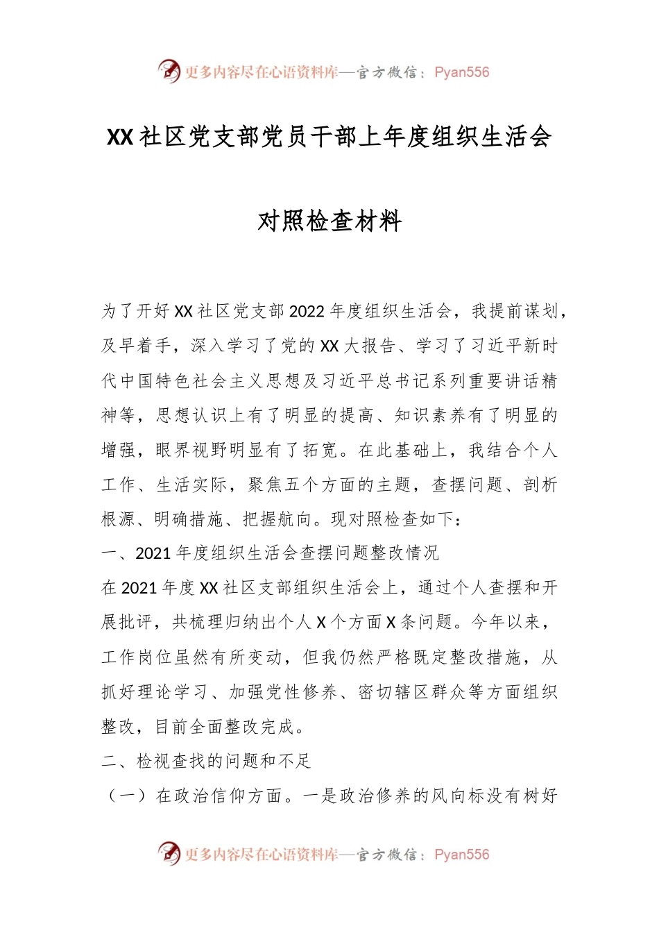 XX社区党支部党员干部上年度组织生活会对照检查材料.docx_第1页