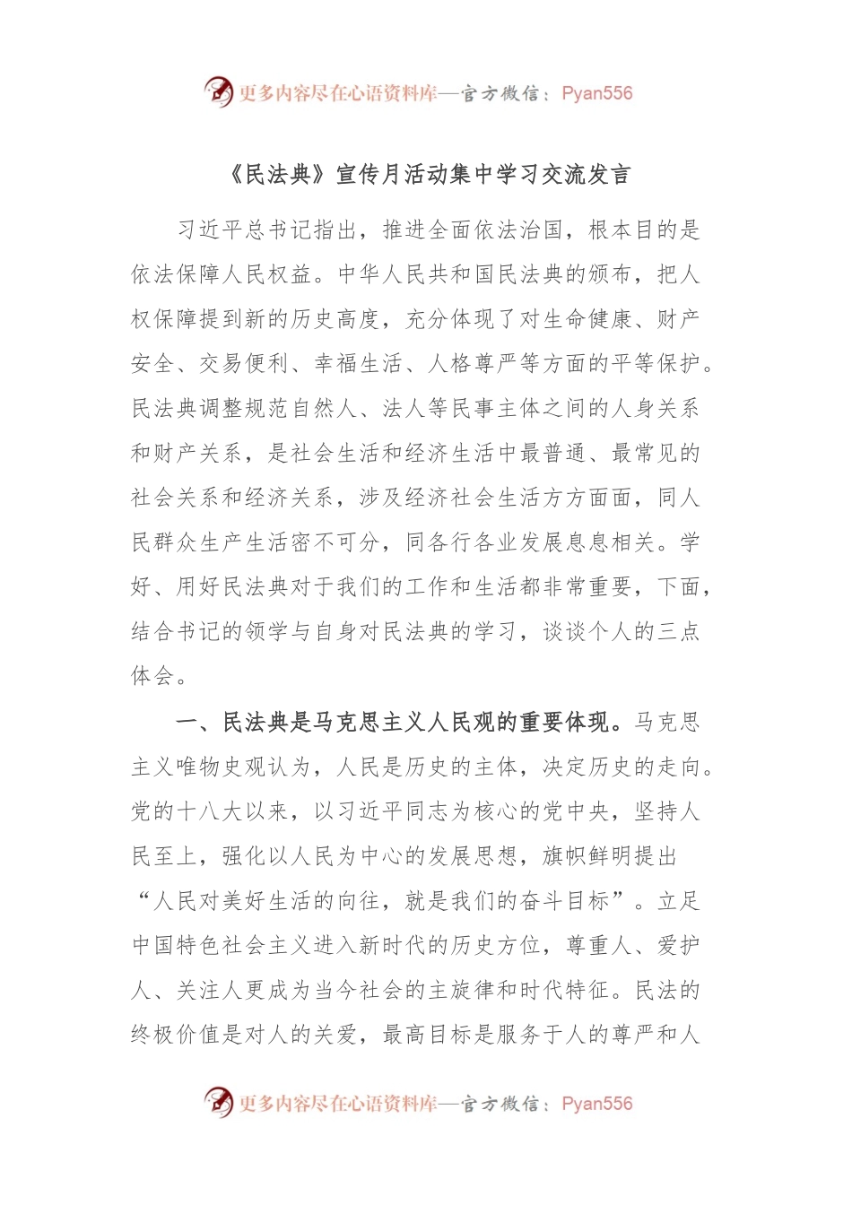 《民法典》宣传月活动集中学习交流发言.docx_第1页