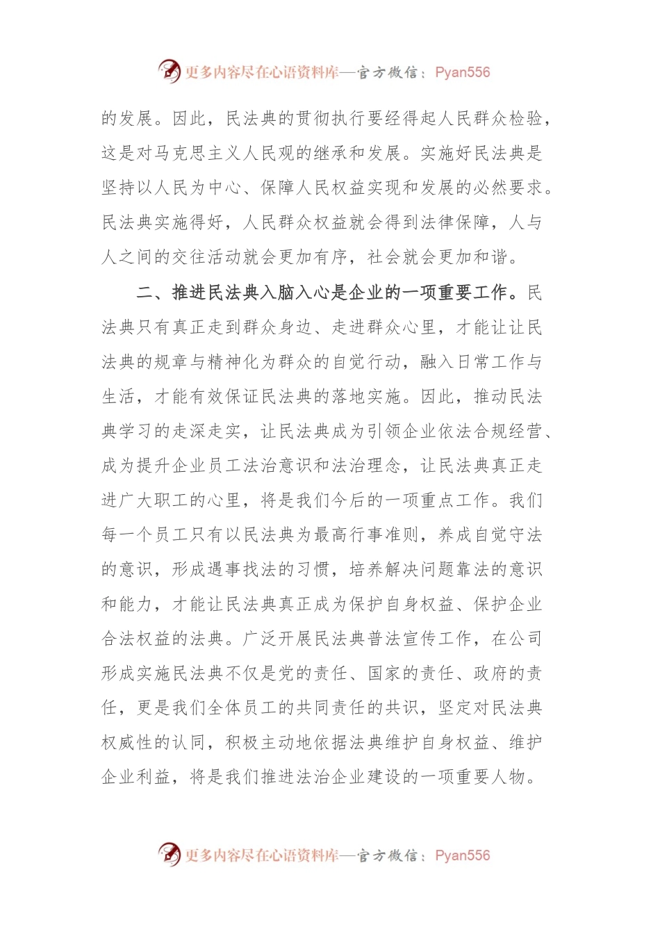 《民法典》宣传月活动集中学习交流发言.docx_第2页