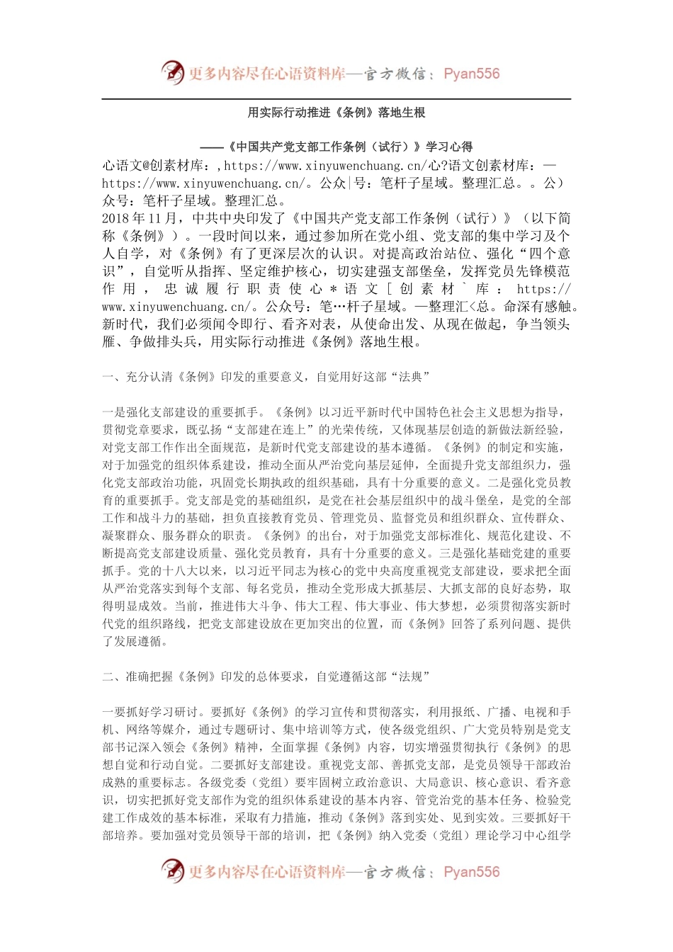 《中国共产党支部工作条例（试行）》学习心得1.docx_第1页