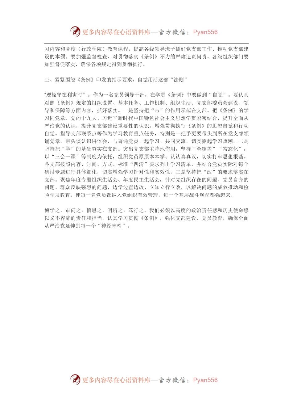《中国共产党支部工作条例（试行）》学习心得1.docx_第2页