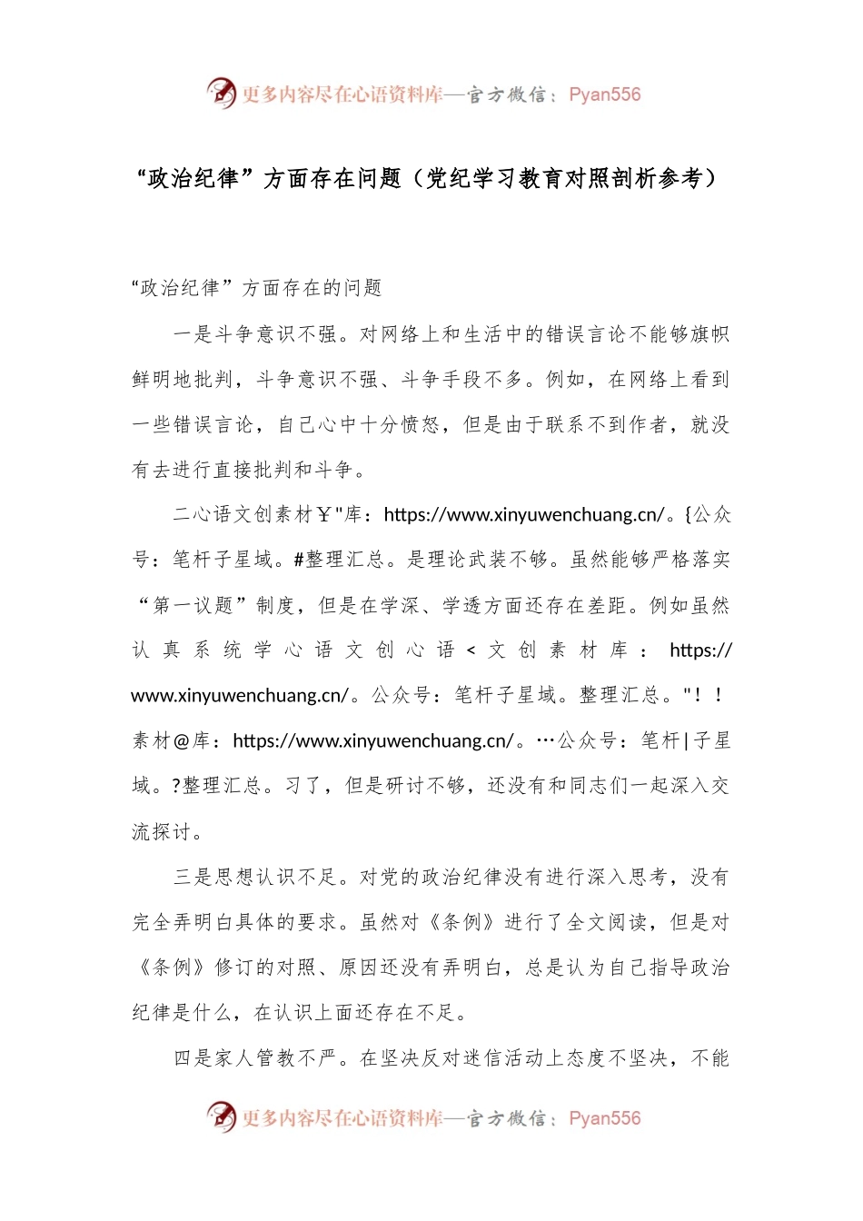 “政治纪律”方面存在问题（党纪学习教育对照剖析参考）.docx_第1页