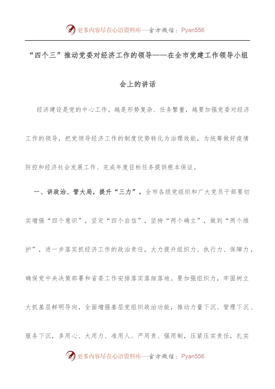 “四个三”推动党委对经济工作的领导——在全市党建工作领导小组会上的讲话.docx_第1页