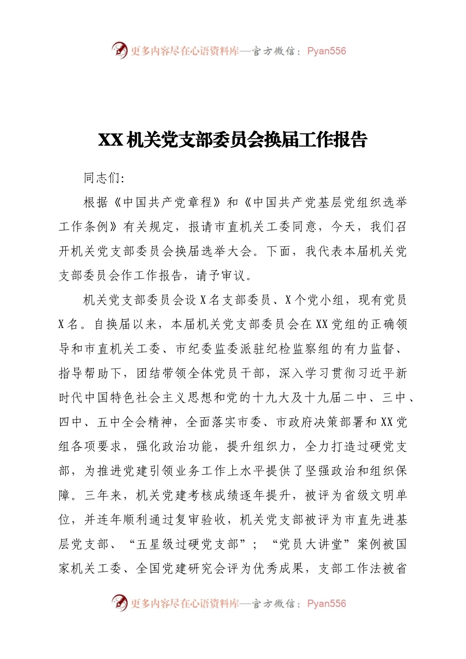 XX机关党支部委员会换届工作报告.docx_第1页