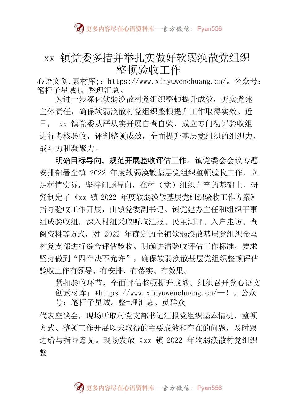 XX镇党委多措并举扎实做好软弱涣散党组织整顿验收工作.docx_第1页